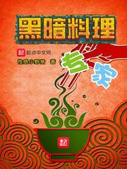 黑暗料理菜名