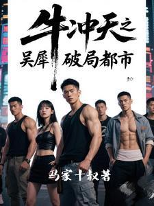 牛冲天是什么意思