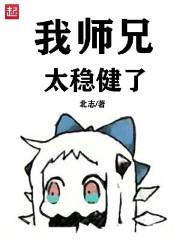 我师兄太稳健了好看么