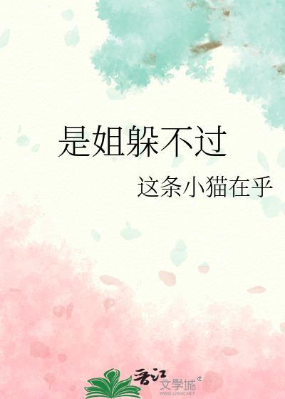 是姐躲不过by这条小猫在乎