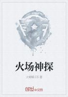 燃情密码火场神探