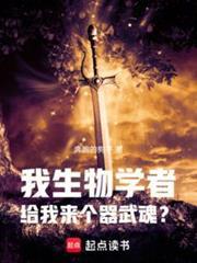 觉醒器武魂? 在线阅读