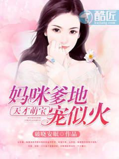 天才萌宝妈咪总裁爹地宠似火