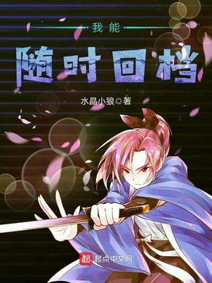 我能随时回档的英文