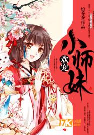 我的团宠小师妹