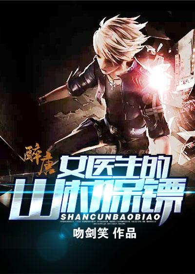 女医生到偏僻村庄