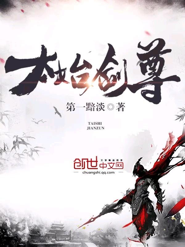 太古剑尊全文阅读