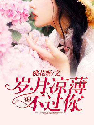 岁月凉薄不过你免费