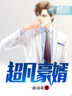 豪婿林凡免费全文阅读