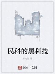 民科的黑科技免费