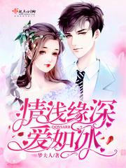 情浅缘深爱如冰 梦夫人