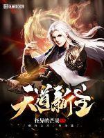 天道电视剧主人公原型