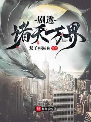 剧透诸天万界女主几个