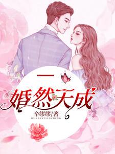 婚然天成宋离付承轩