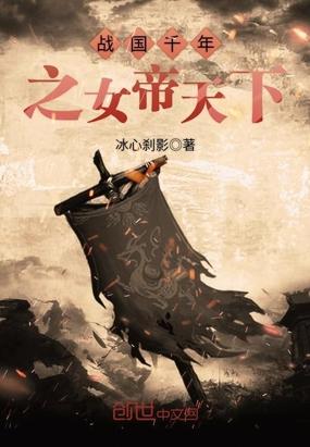战国千年之女帝天下漫画免费阅读