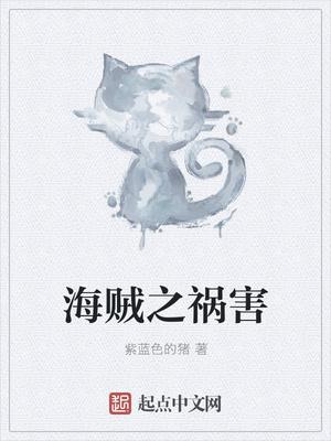 海贼之祸害txt八零