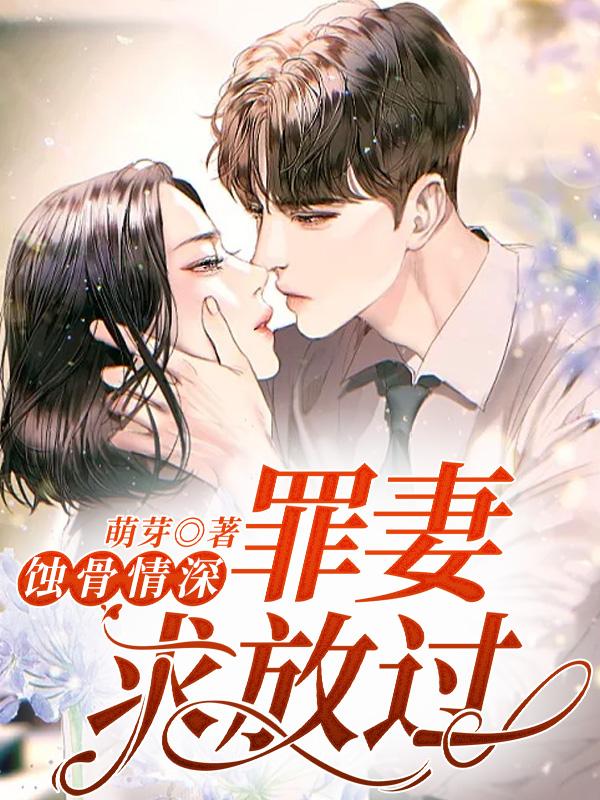 蚀骨情深罪妻求放过顾