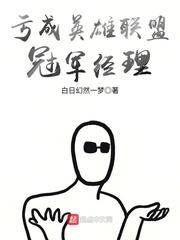 英雄联盟冠军经理