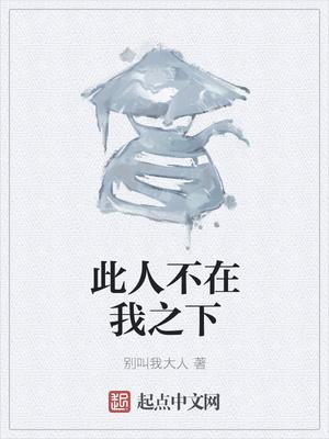此人不在我之下港漫