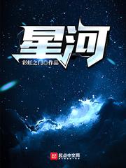 星河滚烫 你是人间理想 皓月清凉 你是人间曙光