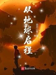 从地球出发的作文怎么写