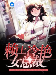 赖上美女总裁杨牧287章