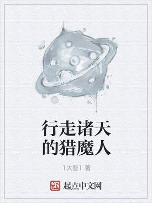 行走诸天的猎魔人408章