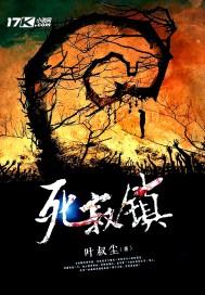 死寂镇电影