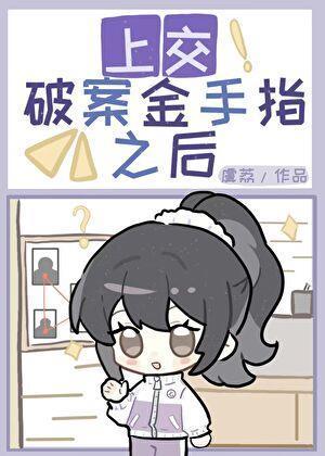 放破案我有金手指