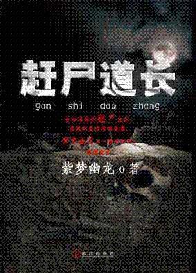 赶尸道长有声在线收听