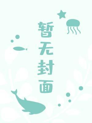 被嫌弃的Beta笔趣阁