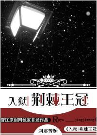 入狱|荆棘王冠刹那芳华