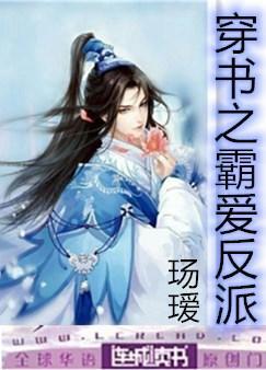 穿书之霸爱反派百度