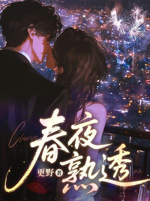 春夜熟透简夏