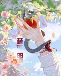 摘禁果by柿子免费阅读