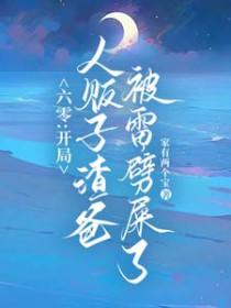 六零雷电在手魑魅魍魉莫挨我家有两个宝TXT
