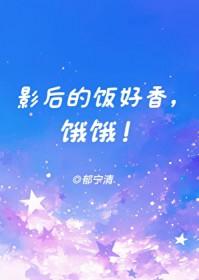 饿饿!作者郁宁清