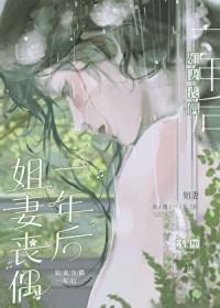 姐妻丧偶一年后双女主