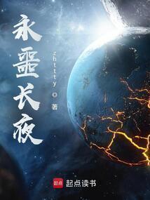 永噩长夜笔趣阁5200