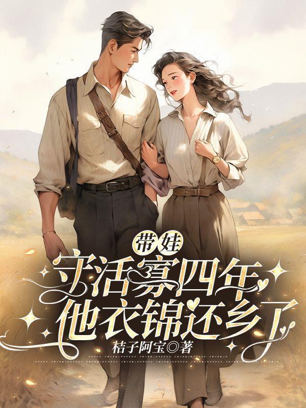 带娃守活寡四年他衣锦还乡了