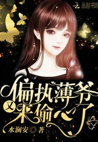 偏执薄爷又来偷心了!