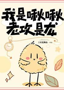 我是啾啾老攻是龙的免费阅读