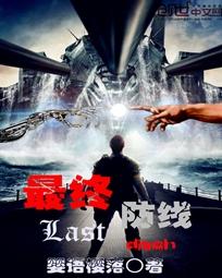 恶战最终防线