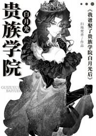 穿成贵族学院的美貌寡夫 扫地焚香 在线免费阅读