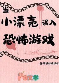 当小美人在恐怖游戏里被潜规