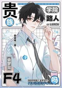 贵族学院的名字应该叫什么