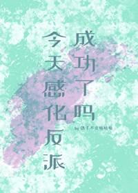 今天感化反派成功了吗鸽子不会咕咕咕免费阅读