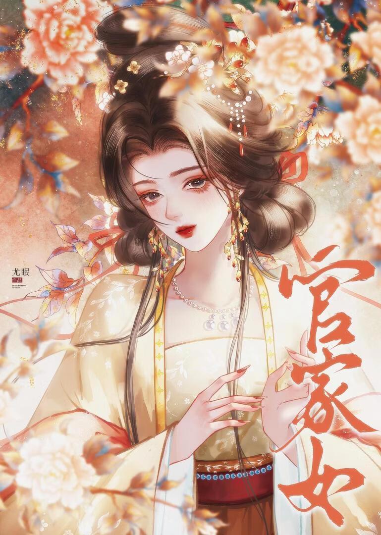 官家女主所有人物介绍