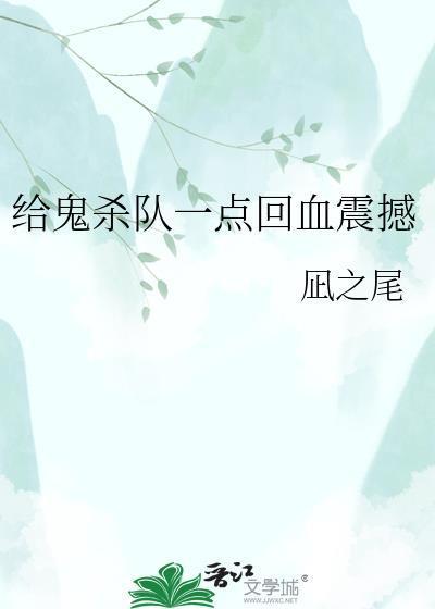 鬼杀队经费