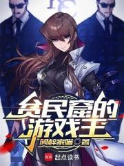 贫民窟的游戏王笔趣阁在线